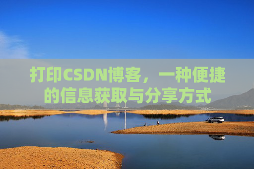 打印CSDN博客,一种便捷的信息获取与分享方式